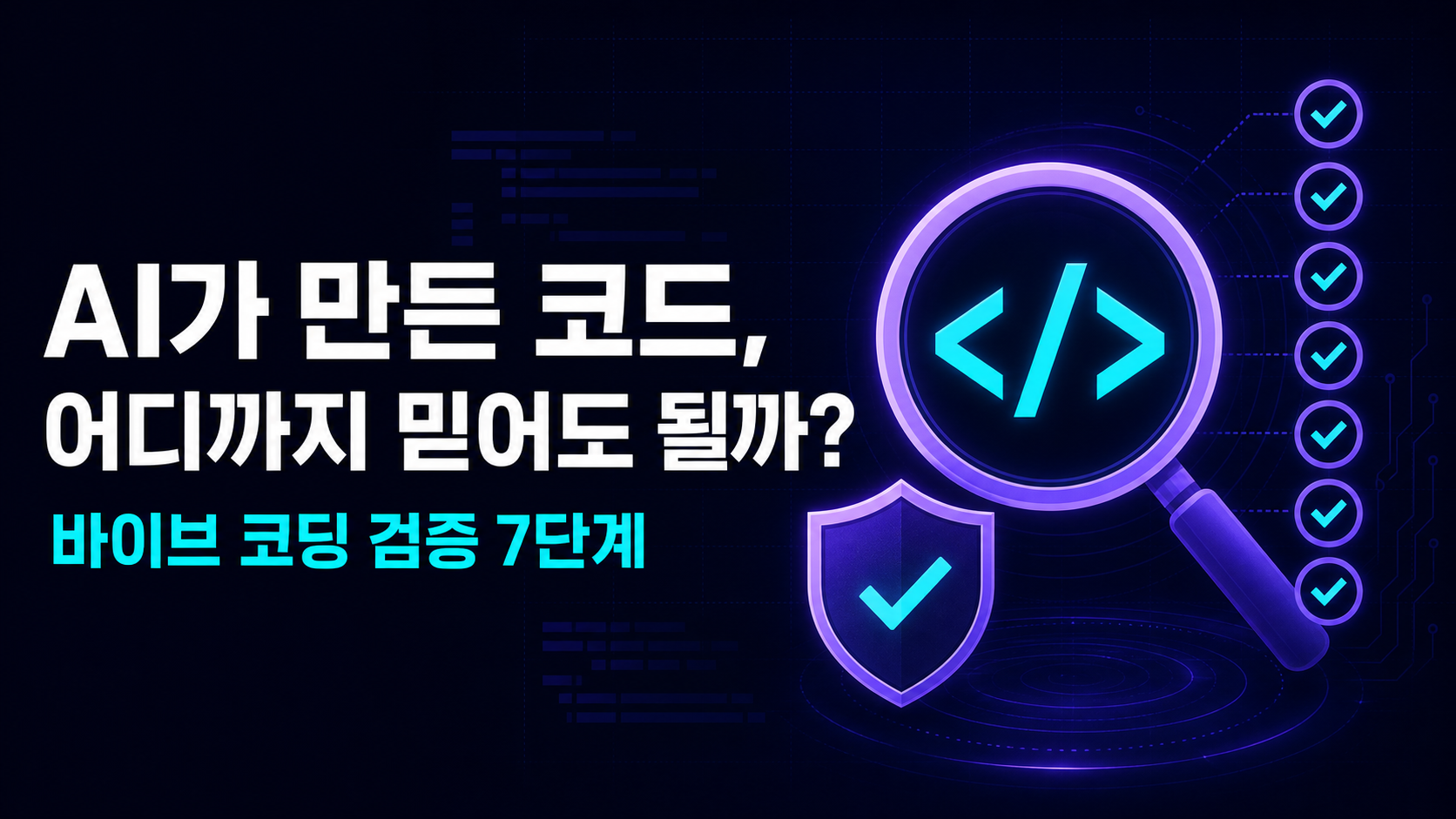 바이브 코딩 검증 썸네일