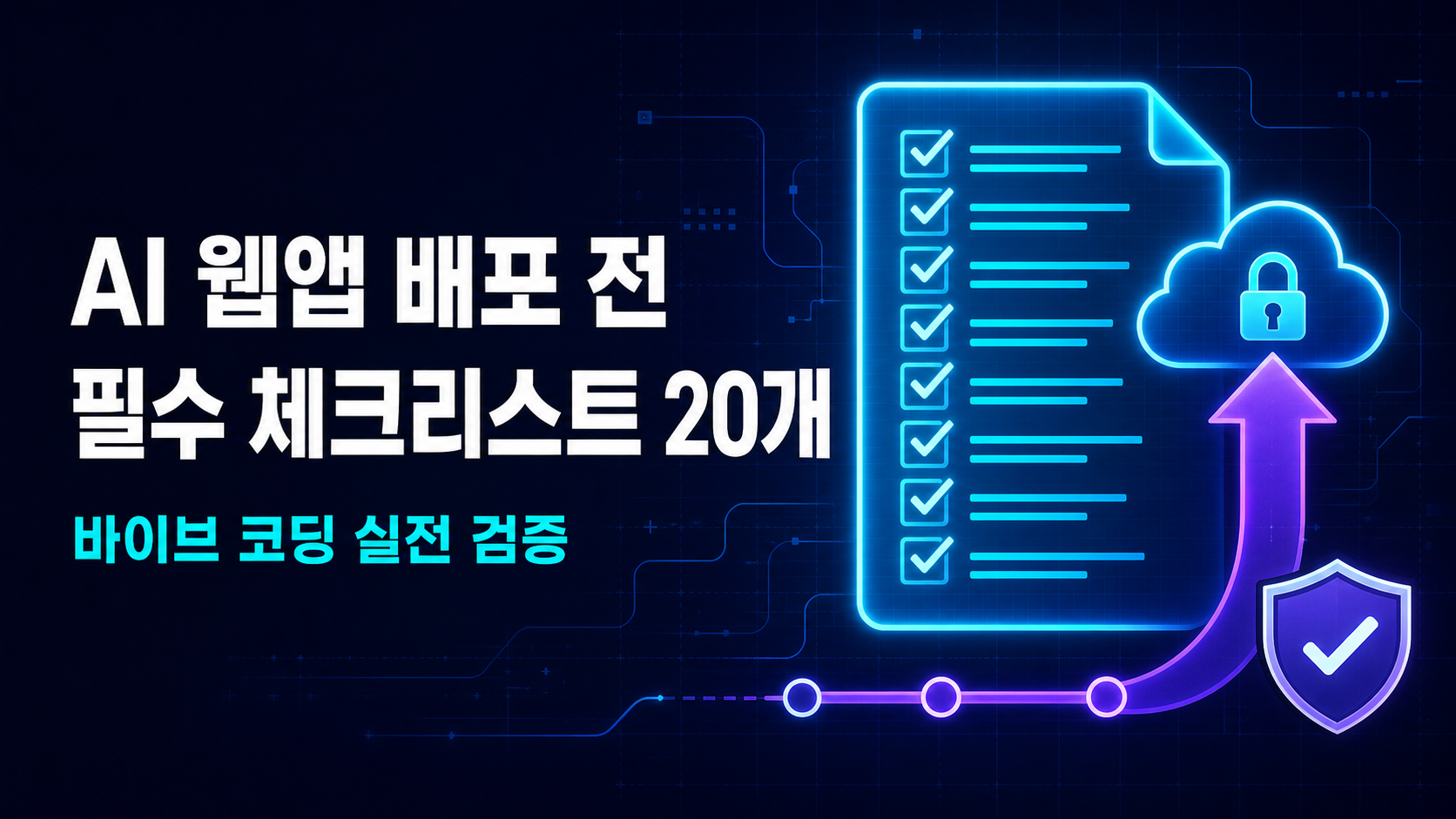 바이브 코딩 실전 검증 썸네일