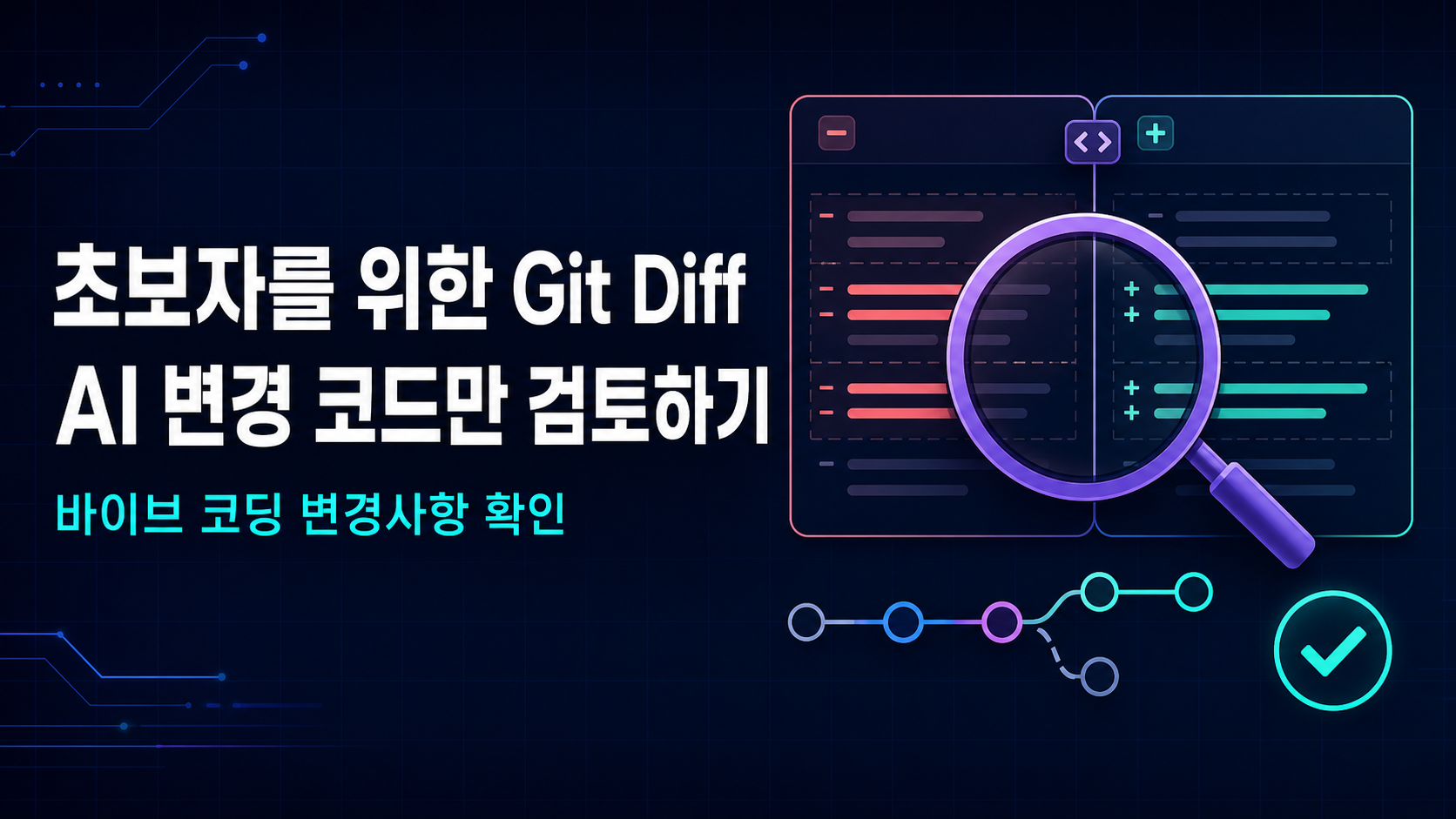 바이브 코딩 변경사항 확인 썸네일