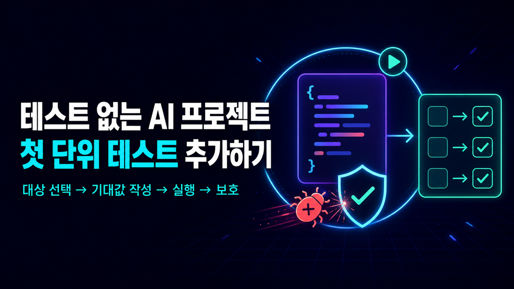 테스트 코드가 없는 AI 프로젝트에 첫 단위 테스트 추가하기 썸네일